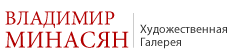 Художественная Галерея Владимира Минасяна